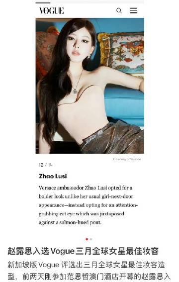 #赵露思入选Vogue三月全球女星妆容#
赵露思入选Vogue三月全球女星最佳妆