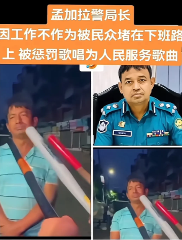 悲剧了：孟加拉警长因为工作不作为，被群情激愤的民众堵住了下班回家的路上，被惩罚唱