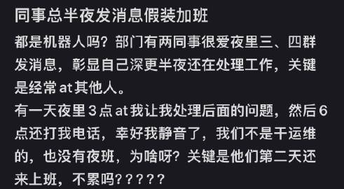 同事总是半夜发消息假装加班