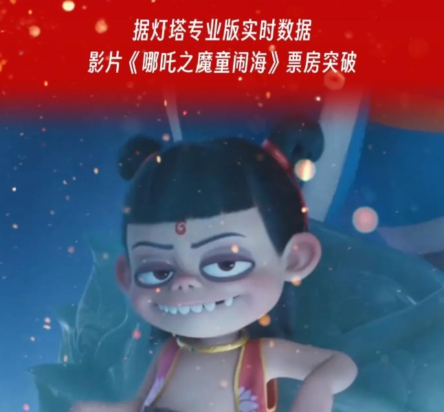 我是坚决不会去看哪吒2
想想也是搞笑，一部电影票房120亿，利润更是出奇的高，1