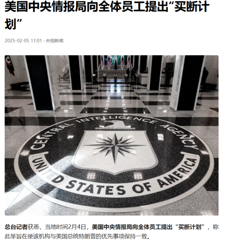 美国CIA向全体员工提出“买断计划”，简单来说就是要开除所有特工！
 
这件事情