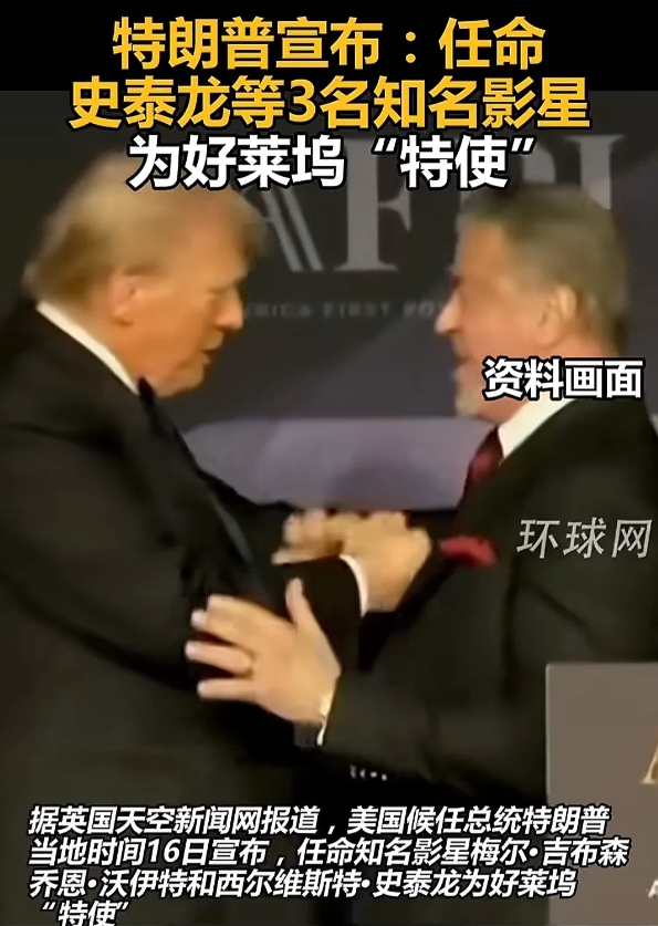 特朗普任命史泰龙、乔恩沃伊特、梅尔吉布森三人为好莱坞特使。这三人有个共同点就是曾