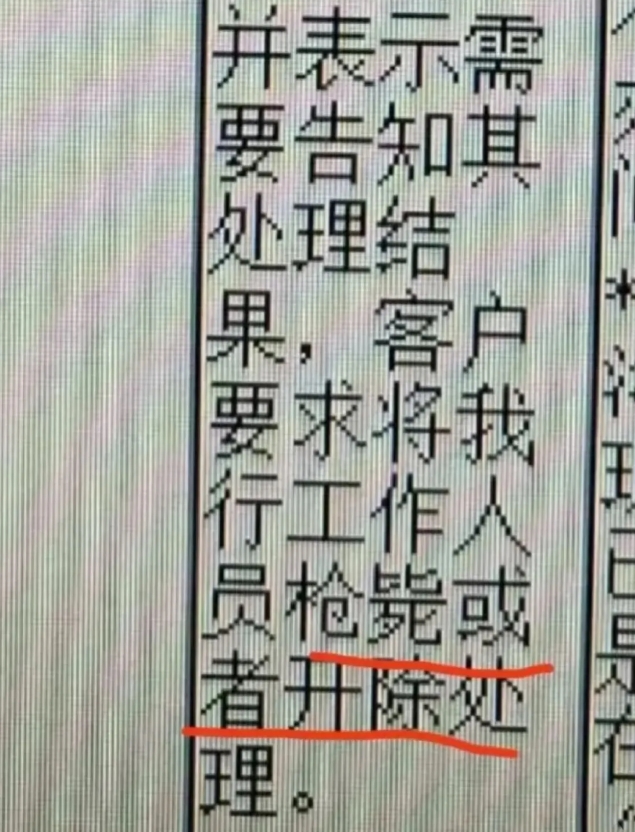 奇葩事处处有，银行柜员叫了客户一句“大姐”，客户投诉要求枪毙员工。

评论区还有