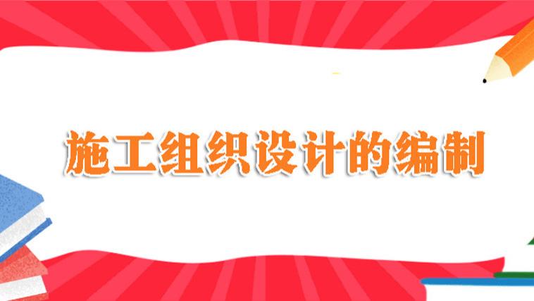 施工组织设计编制的过程和具体内容