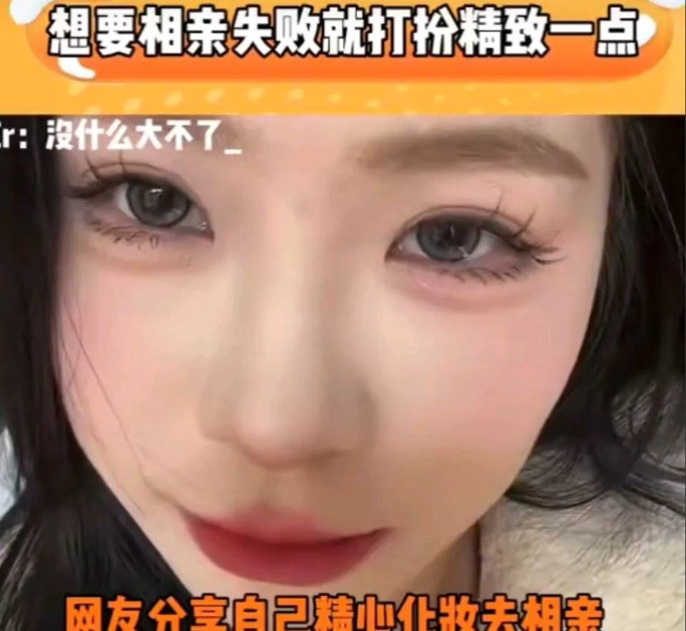 女子打扮的像小仙女一样去相亲，对方居然没看上她。
之后再相亲，女子随随便便的画了