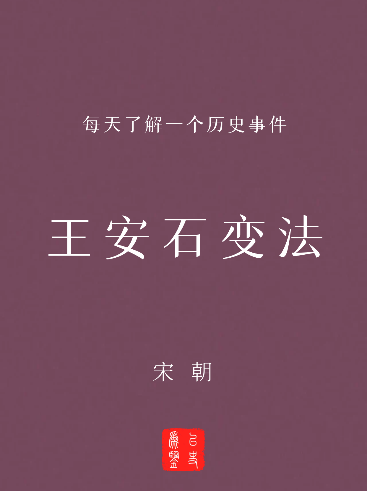 每天了解一个历史事件：王安石变法