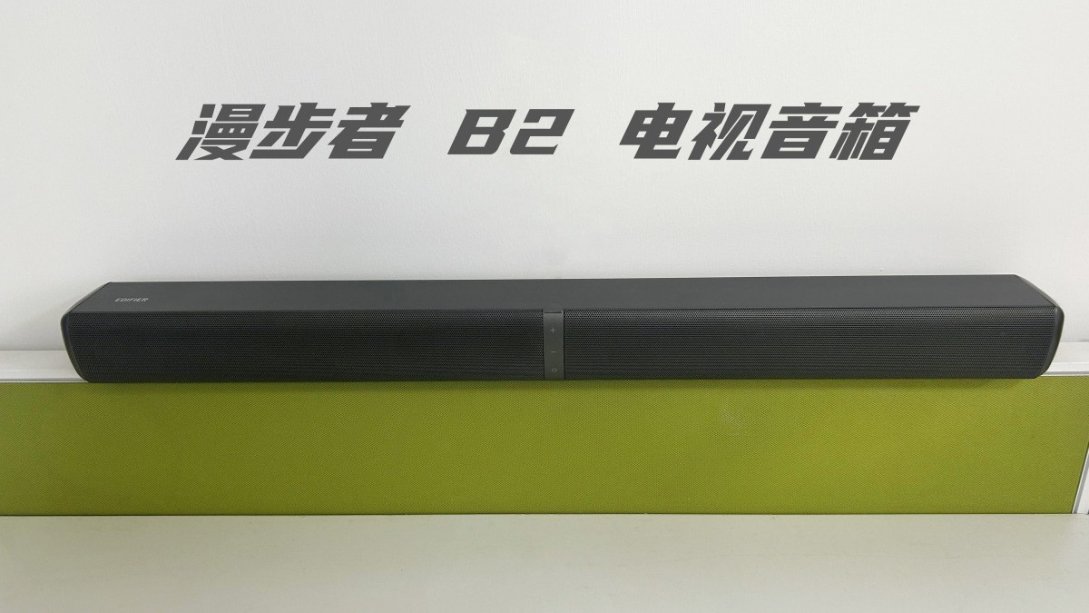 好用不贵，轻松打造沉浸式家庭影院：漫步者B2电视音响