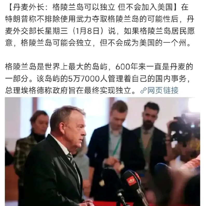 丹麦外长：格陵兰可以独立！历史总是惊人的相似，“今日割五城，明日割十城，得一夕安