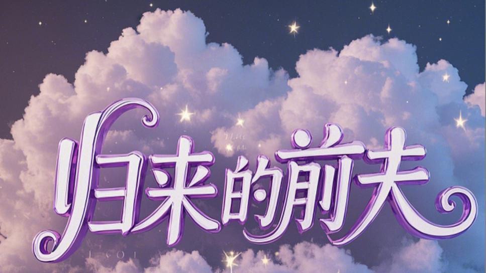 短剧《归来的前夫》：爱恨交织的重逢、在线观看完整版短剧归来的前夫（30集）李明&陈墁坷