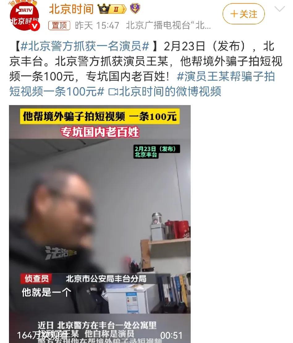 北京警方抓获一名王姓演员！
2月23日，“北京时间”官方平台发文，称北京警方抓获