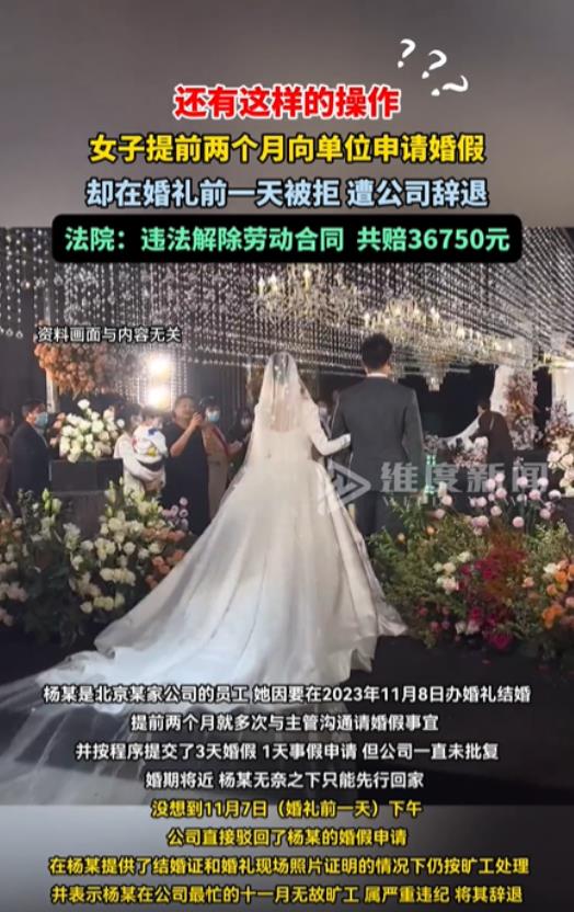 北京，女子准备与相恋多年的男友结婚，然而在婚礼前一天，公司却驳回了女子在2个月前