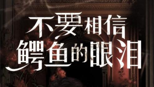 短剧在线观看《不要相信鳄鱼的眼泪》完整版全集