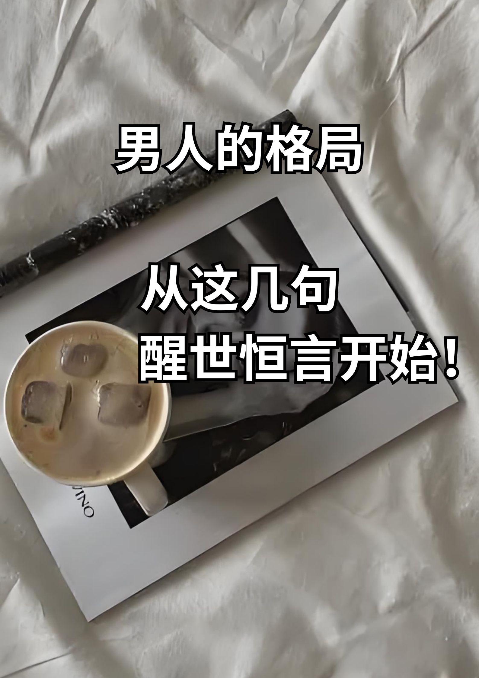 男人的格局，从这几句开始！