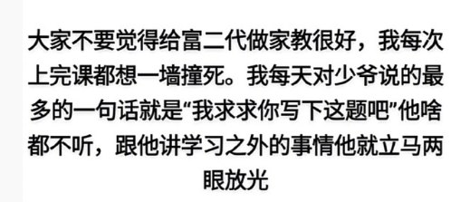 千万不要觉得给富二代做家教很好
