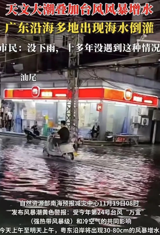闻所未闻，18日晚11点左右，广东沿海多地发生海水倒灌，一直持续至19上午海水才