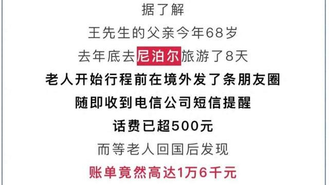 离谱！上海大爷国外旅游发了条朋友圈，流量费竟然高达一万六！运营商回应，网友炸锅了