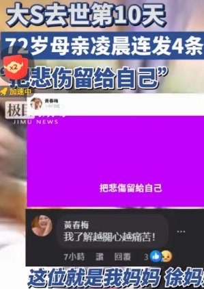 大S妈要跟谁战斗？大S的母亲又发文！S妈称：“不信正义换不回，我要上战场、给我加