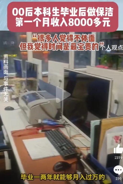 大学生毕业做保洁第1个月收入8000，这3点不得不佩服：

1，不在乎舆论面子的