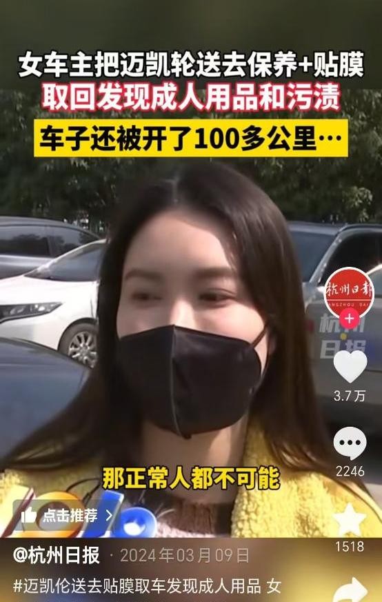 迈凯伦贴膜惊现成人用品？！

浙江女子210万迈凯伦送去贴膜，取车时傻眼了：车里