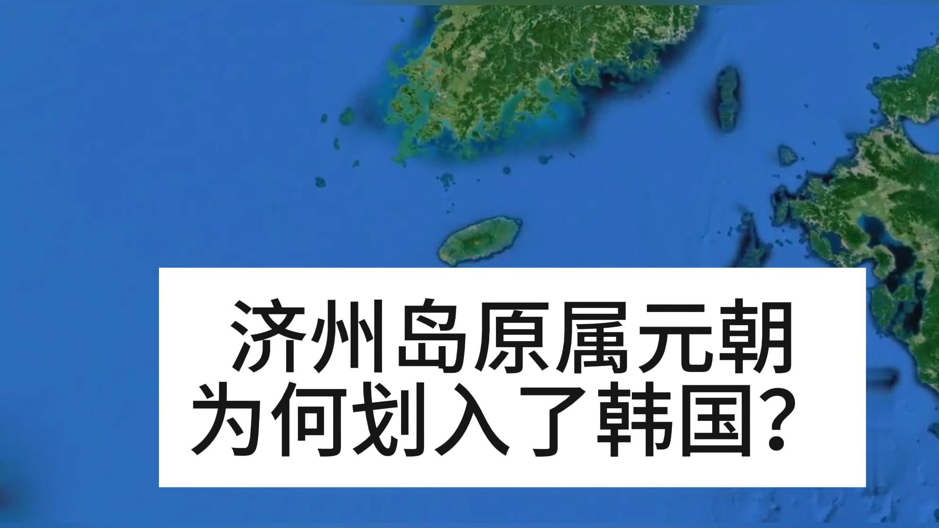 济州岛原本属于元朝，为何后来划入了韩国呢？