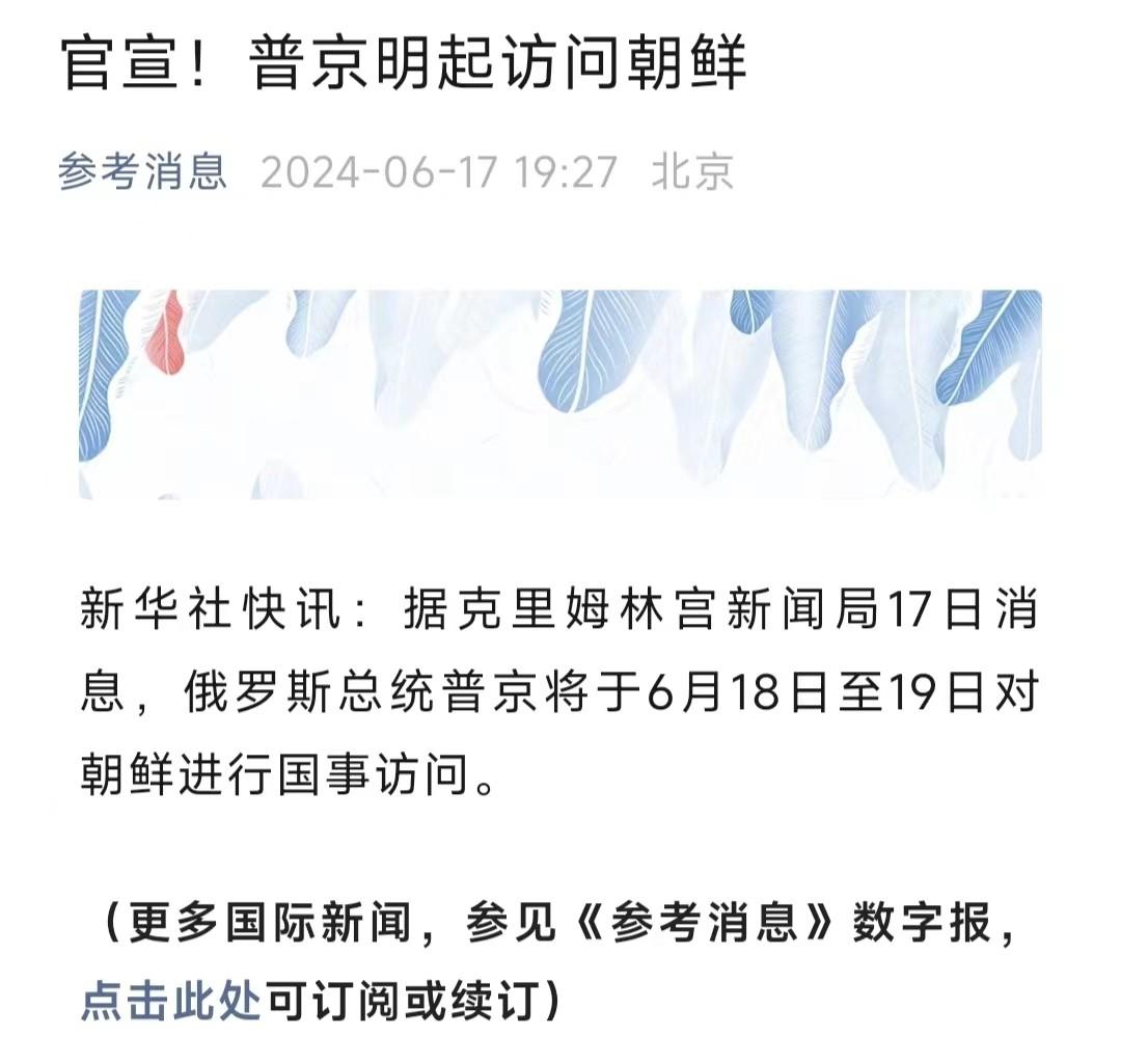 普京于18日至19日对朝鲜进行国事访问。
普京访朝，给出三个重要信号：
一是俄罗
