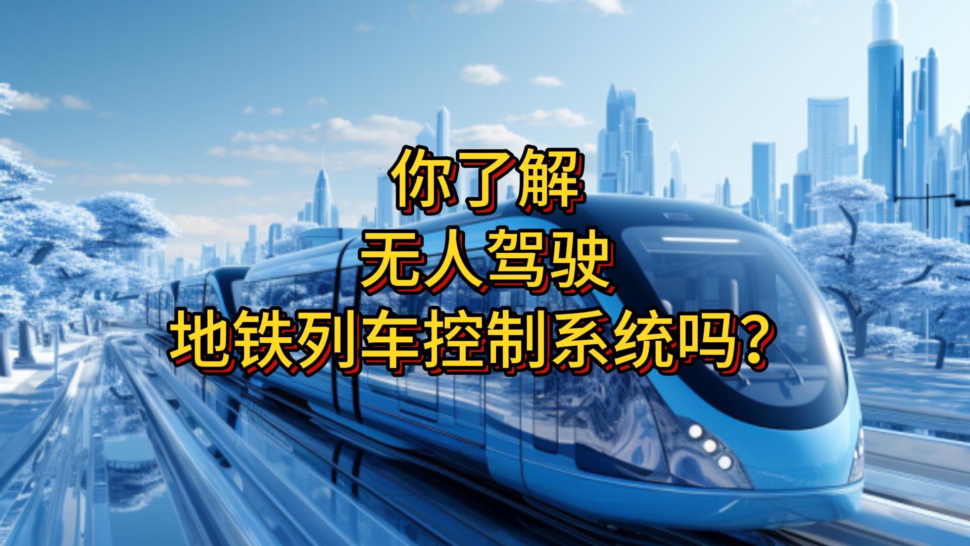 你了解无人驾驶地铁列车控制系统吗？