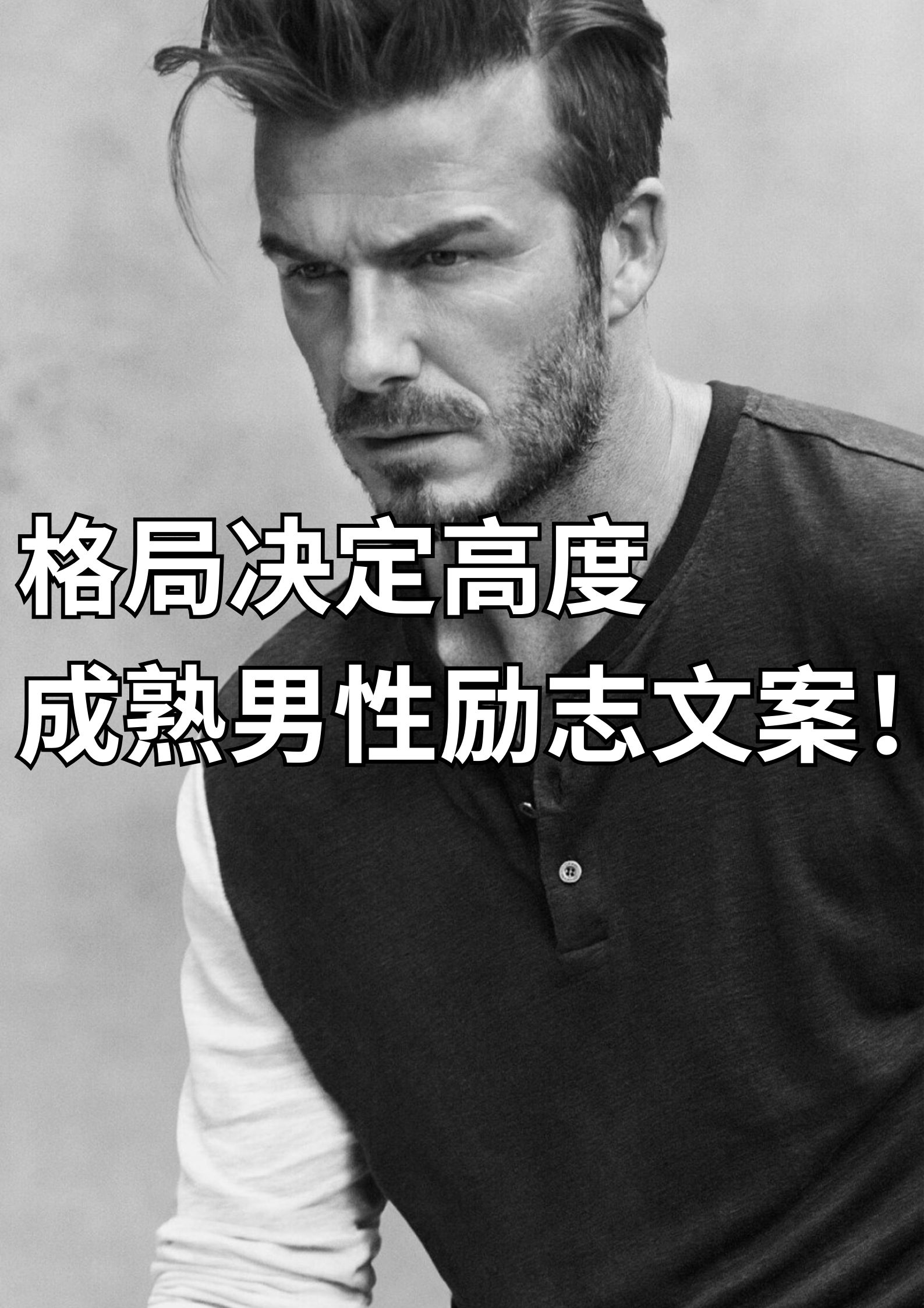 格局决定高度，成熟男性励志文案！
