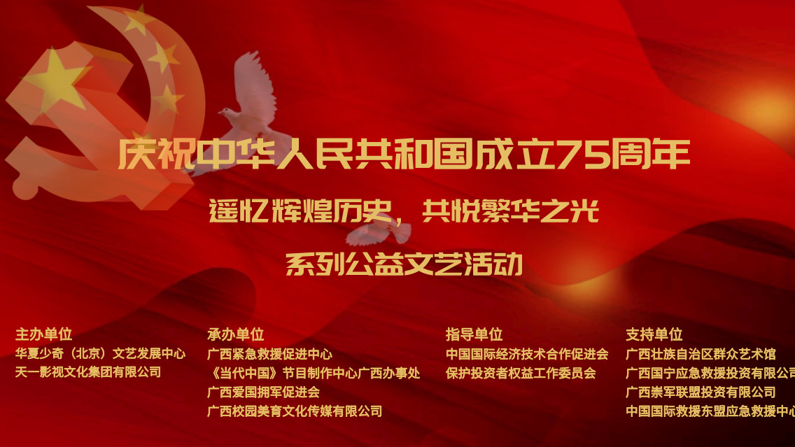 广西国庆庆典大型系列公益文艺展演活动正在盛大举行