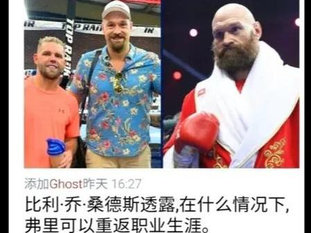 【新闻】“富里可能只有得到5个亿才能复出与约书亚一战。（富里好友-桑德斯）”
富
