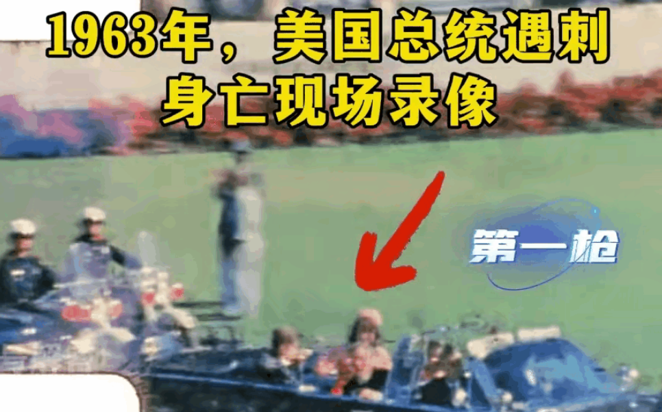 肯尼迪被当众“处决”之迷！
肯尼迪被杀有共有三声枪响，肯尼迪中了两枪，两枪都是致