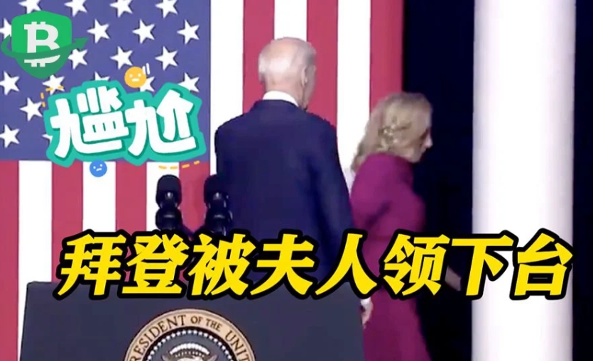 在一次演讲后，拜登被夫人吉尔牵着手领下讲台。

画面显示，拜登被其夫人吉尔领下讲