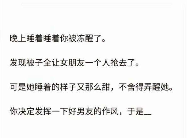 你决定发挥好男友的作风 于是......