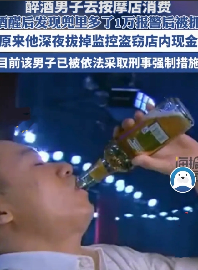 湖北宜昌男子蔡勇醉酒后误入按摩店，熟睡中盗走吧台万余元现金，次日清醒后报警。警方