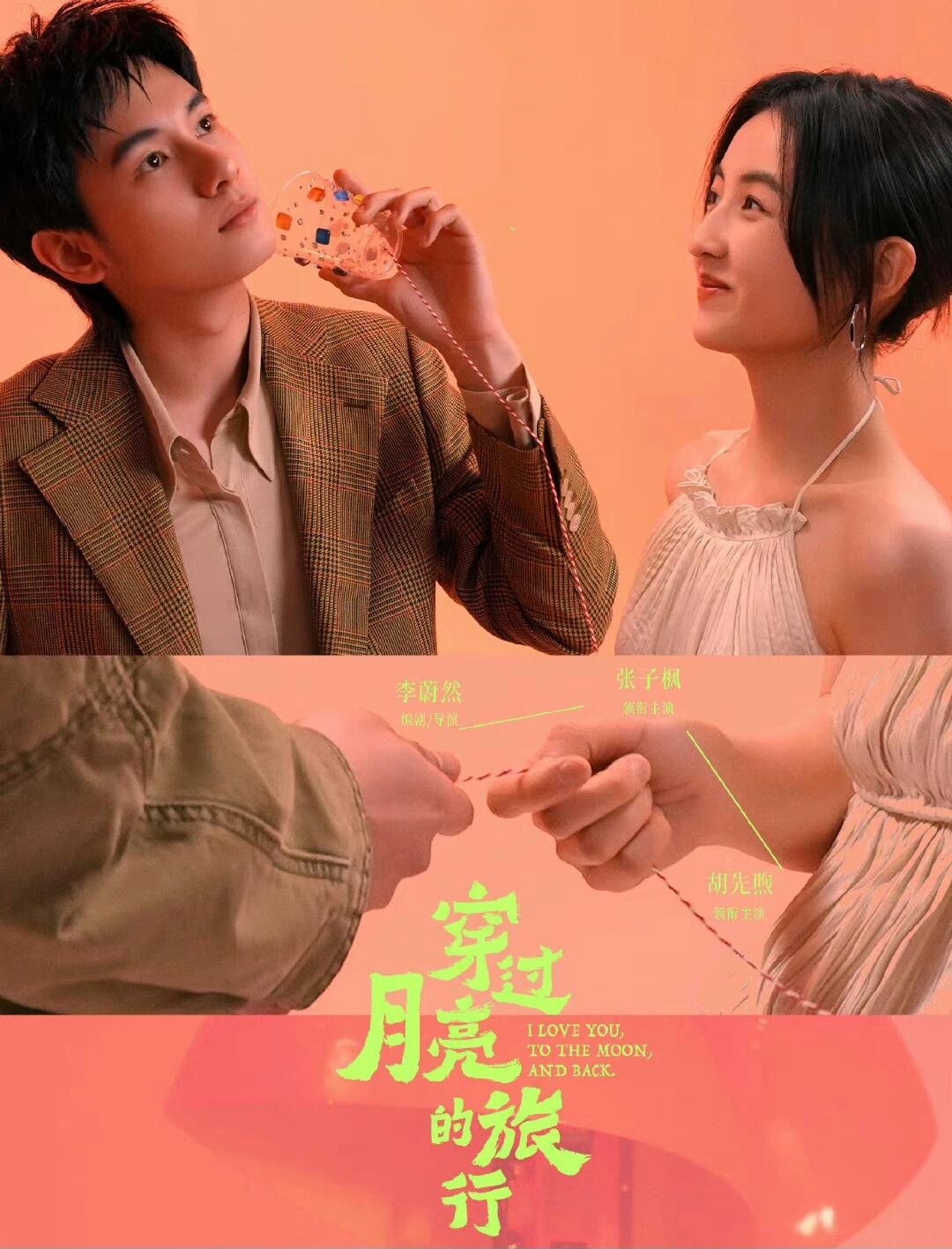 穿过月亮的旅行张子枫演绎90年代爱情故事