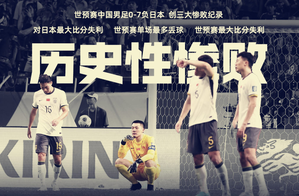 输给日本0：7，这算辱国了，别回家了，在日本就地解散吧。我查了一下资料，从197