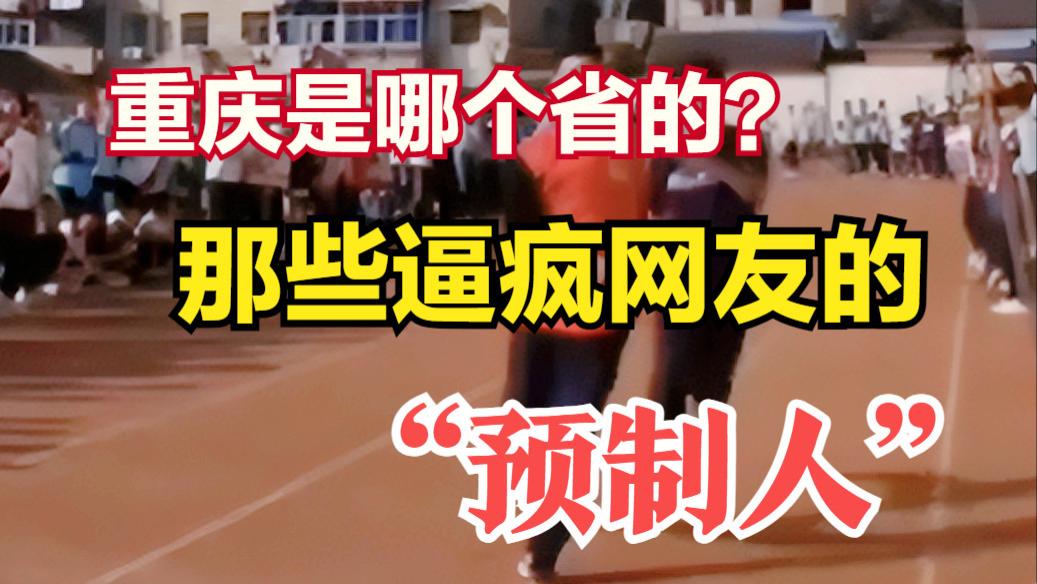 看得人血压飙升！重庆是哪个省的？你身边有这样的“预制人”吗？