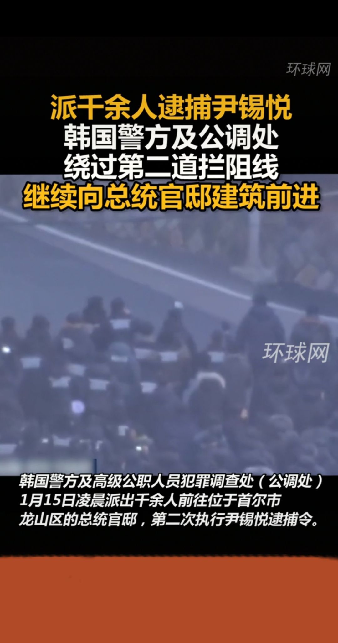 1月15日，韩国警方出动数千人，前往韩国总统府，逮捕韩国现任总统，尹锡悦，也是韩