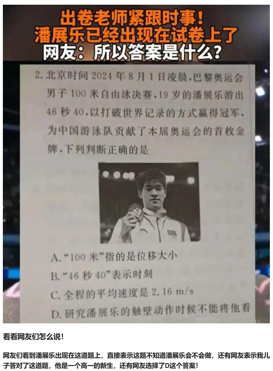 2024年7月31日，温州潘展乐在巴黎奥运会男子 100 米自由泳的赛场上勇夺冠