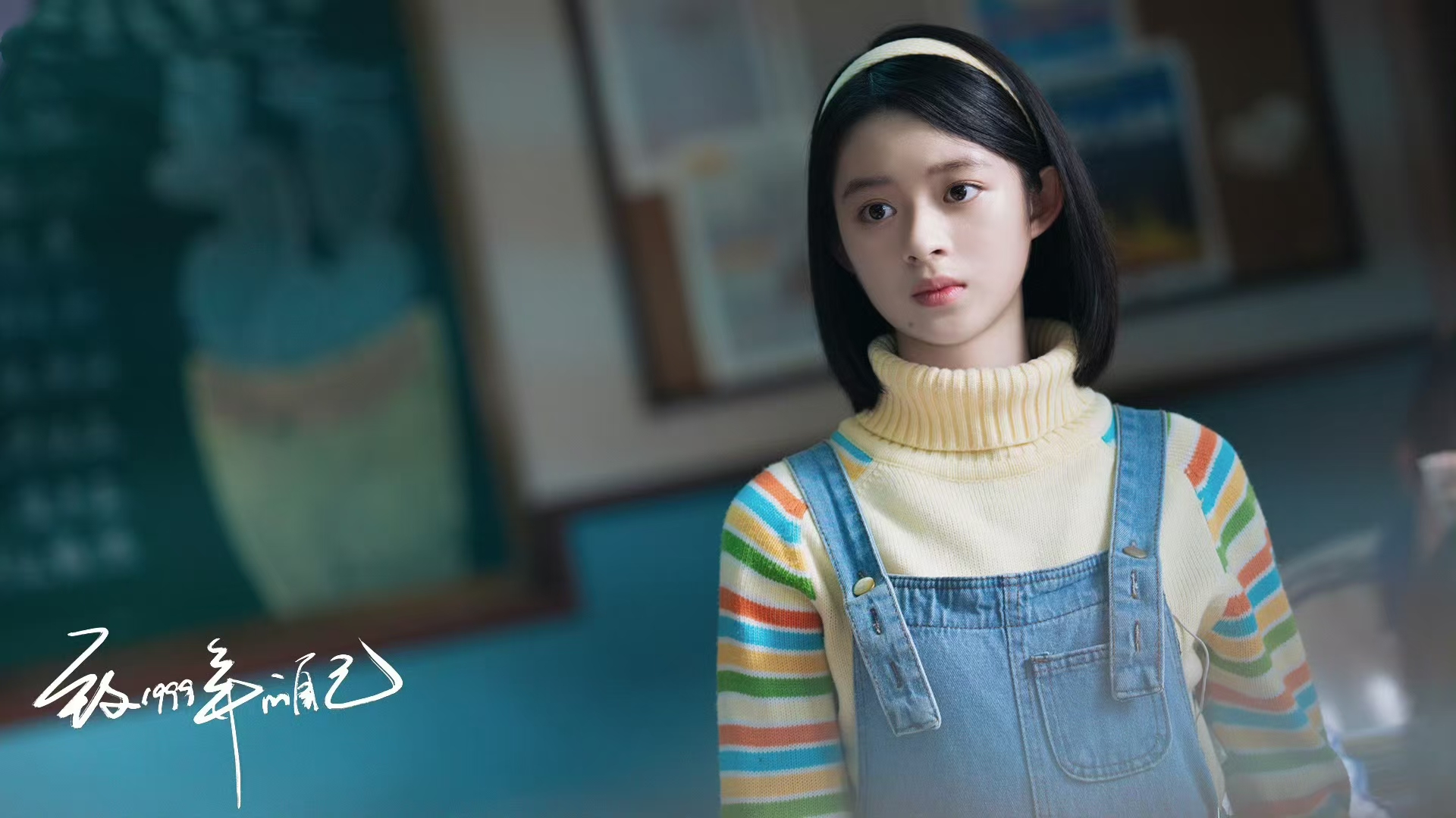 电视剧《致1999年的自己》开播，有年代剧质感吗？
李昀锐、黄杨钿甜主演的年代生