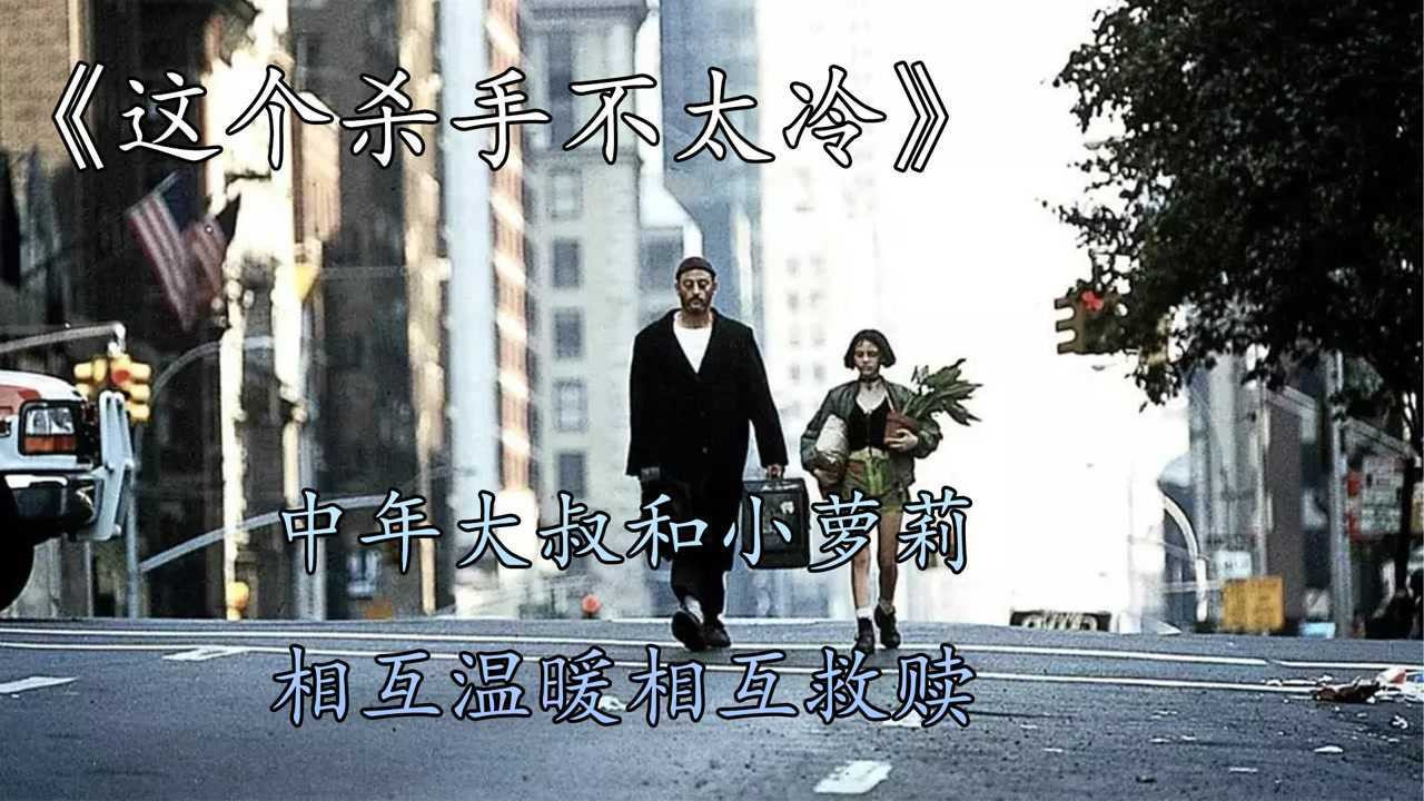 这个杀手不太冷：孤独灵魂的相互温暖
