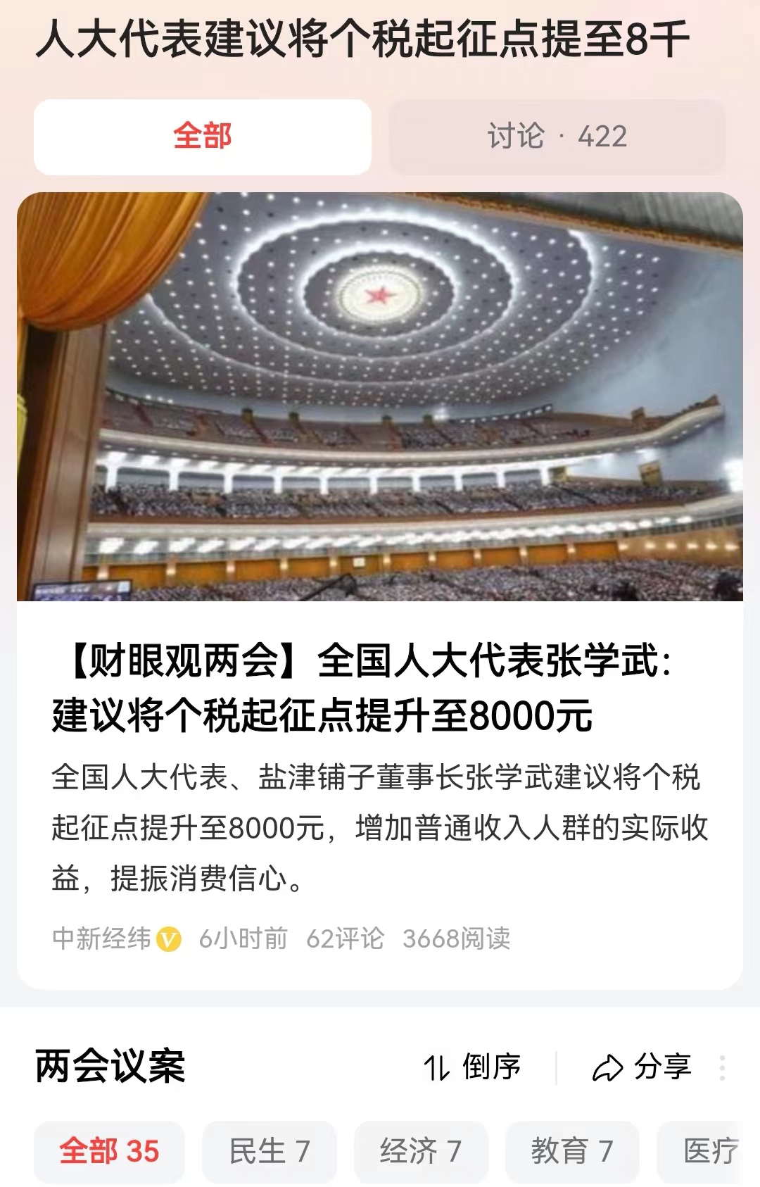 #人大代表建议将个税起征点提至8千#格力电器董明珠多年来一直提案，建议将个税起征