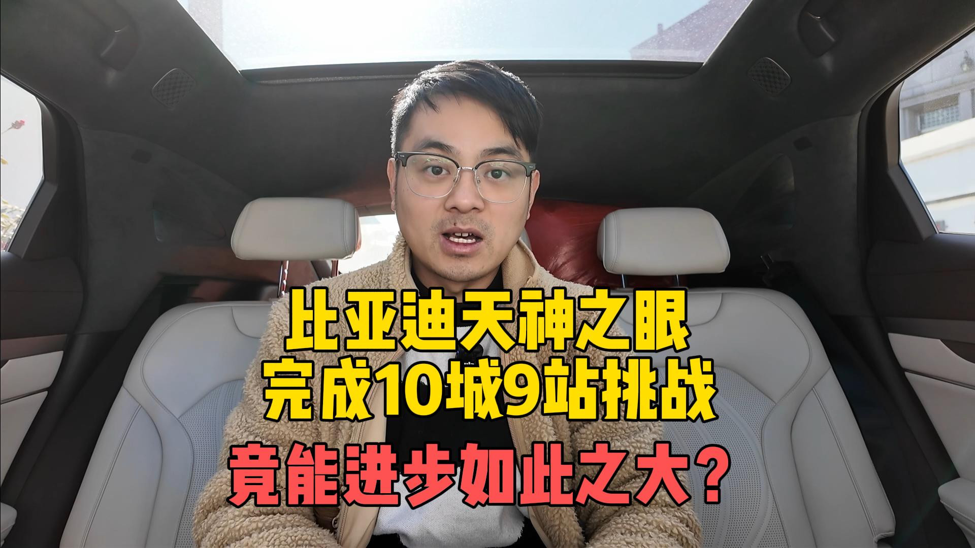 比亚迪天神之眼完成10城9站挑战！为何进步如此之大？