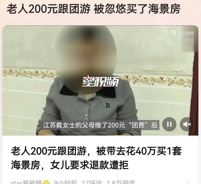 江苏，老人花200元跟团旅游，不料被保险公司员工带到山东威海一处楼盘，让老人买房