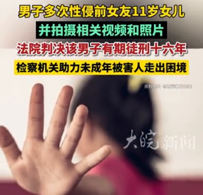 男子多次性侵前女友11岁女儿，并拍摄相关视频和照片，法院判决该男子有期徒刑十六年