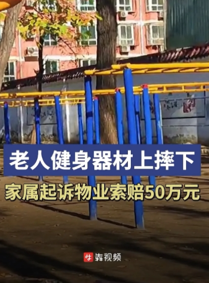 2024年，一70岁老太在小区用健身器材锻炼身体时，不小心从云梯上跌落，她头先着