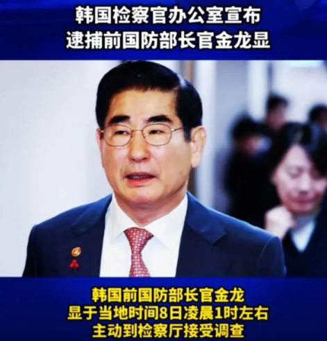 韩国前国防部长被逮捕！