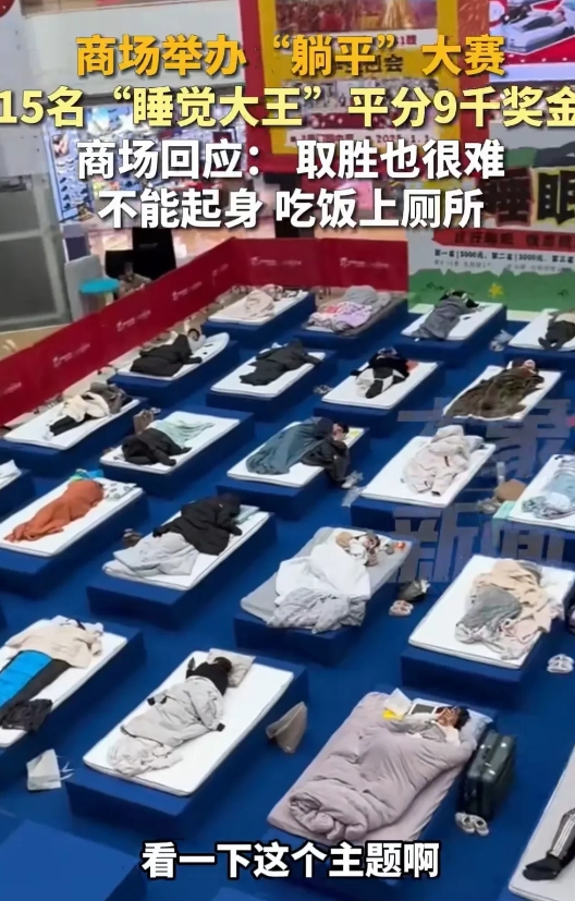 台州商场举办了一个“睡觉大赛”，只能睡觉或看手机，不能上厕所不能吃饭，一天下来看