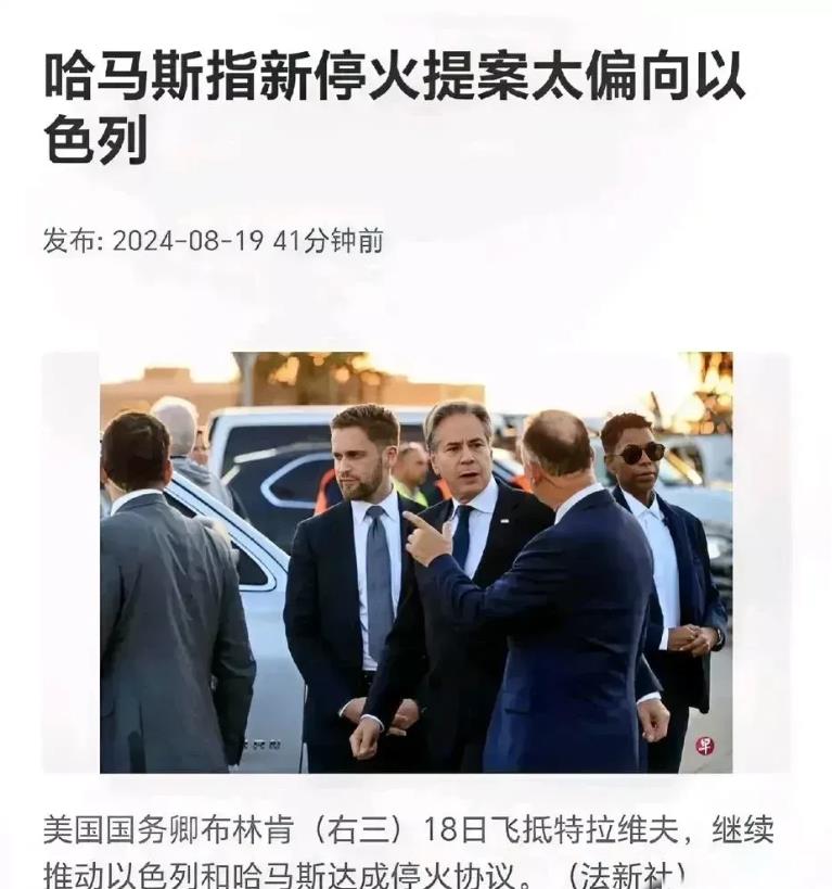 哈马斯强烈不满！在加沙地区的停火谈判中，哈马斯指出停火协议严重偏向以色列。
 
