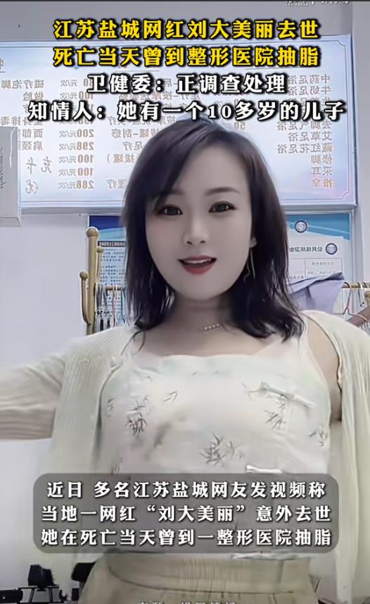 江苏盐城，33岁足疗店老板娘上午去医院抽脂减肥，下午去世，网上发跳舞视频有700