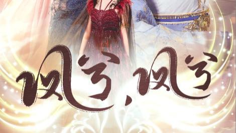 短剧在线观看《凤兮凤兮》完整版全集（30集）